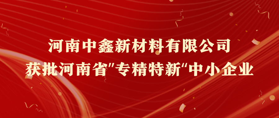 河南九游会j9获批河南省“专精特新”中小企业